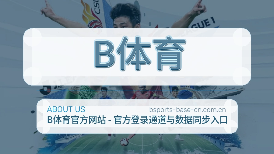 B体育电竞内容整理说明